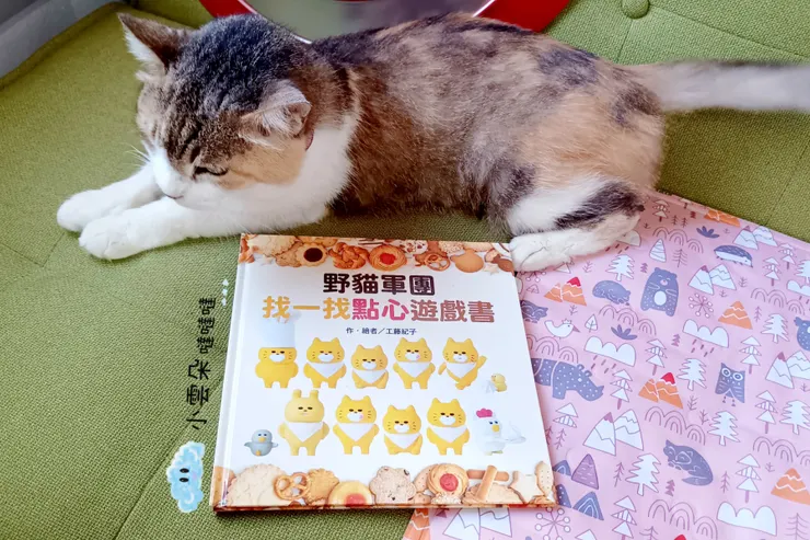 《野貓軍團找一找點心遊戲書》