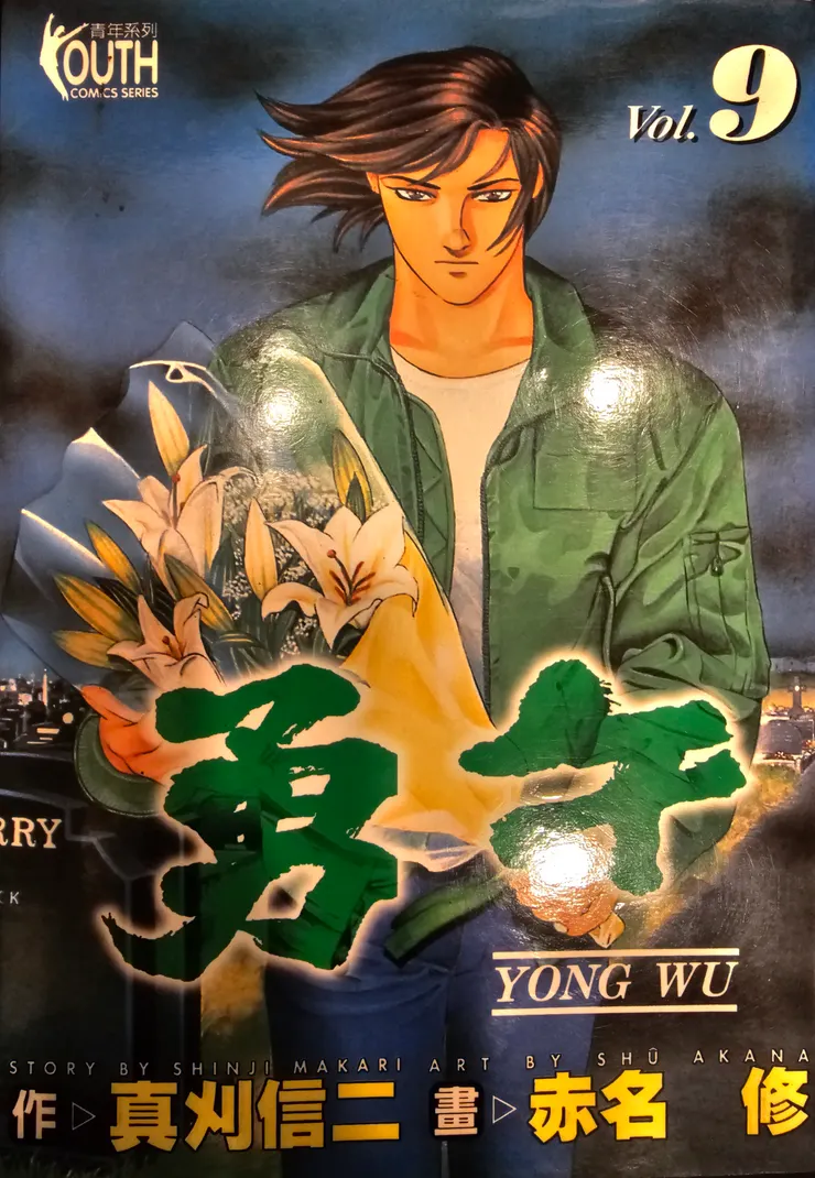 翻攝自《勇午》（勇午 / Yugo）第 9 集封面，© 真刈信二・赤名修／講談社。 