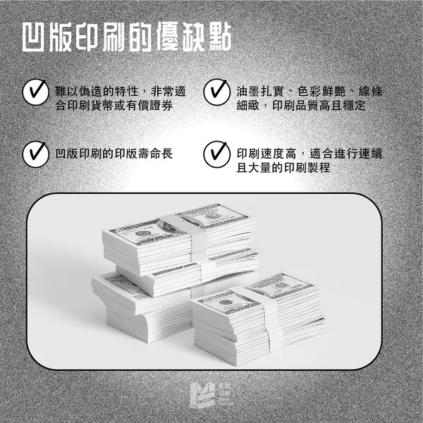 鈔票的印刷技術:凹版印刷 - 凹版印刷的優缺點
