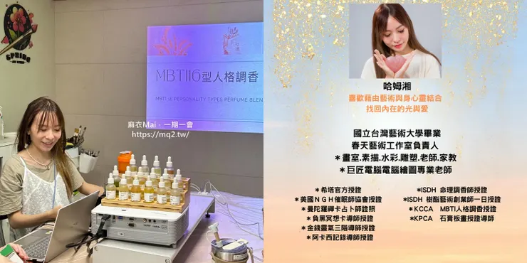 MBTI16型人格調香課程