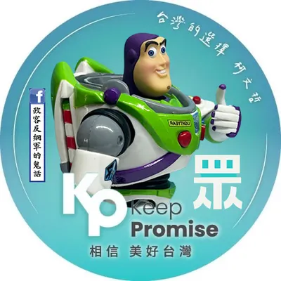 政客及網軍的鬼話