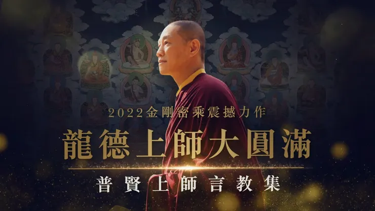 龍德上師大圓滿