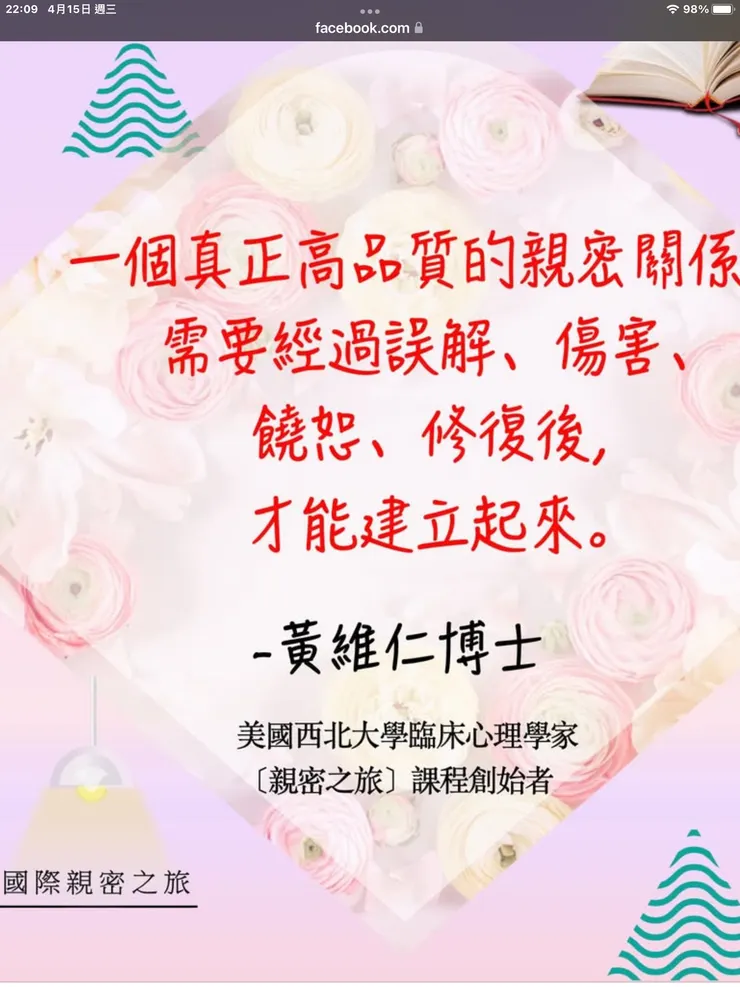 圖一：美國親密之旅黃維仁博士名言