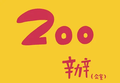美少女ZOO辦★彡