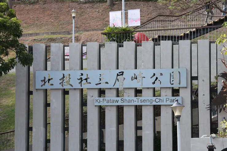 北投社三層崎公園入口