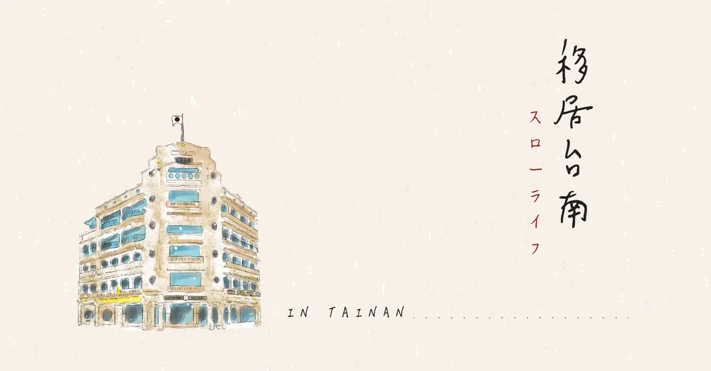 移居台南 スローライフ的沙龍