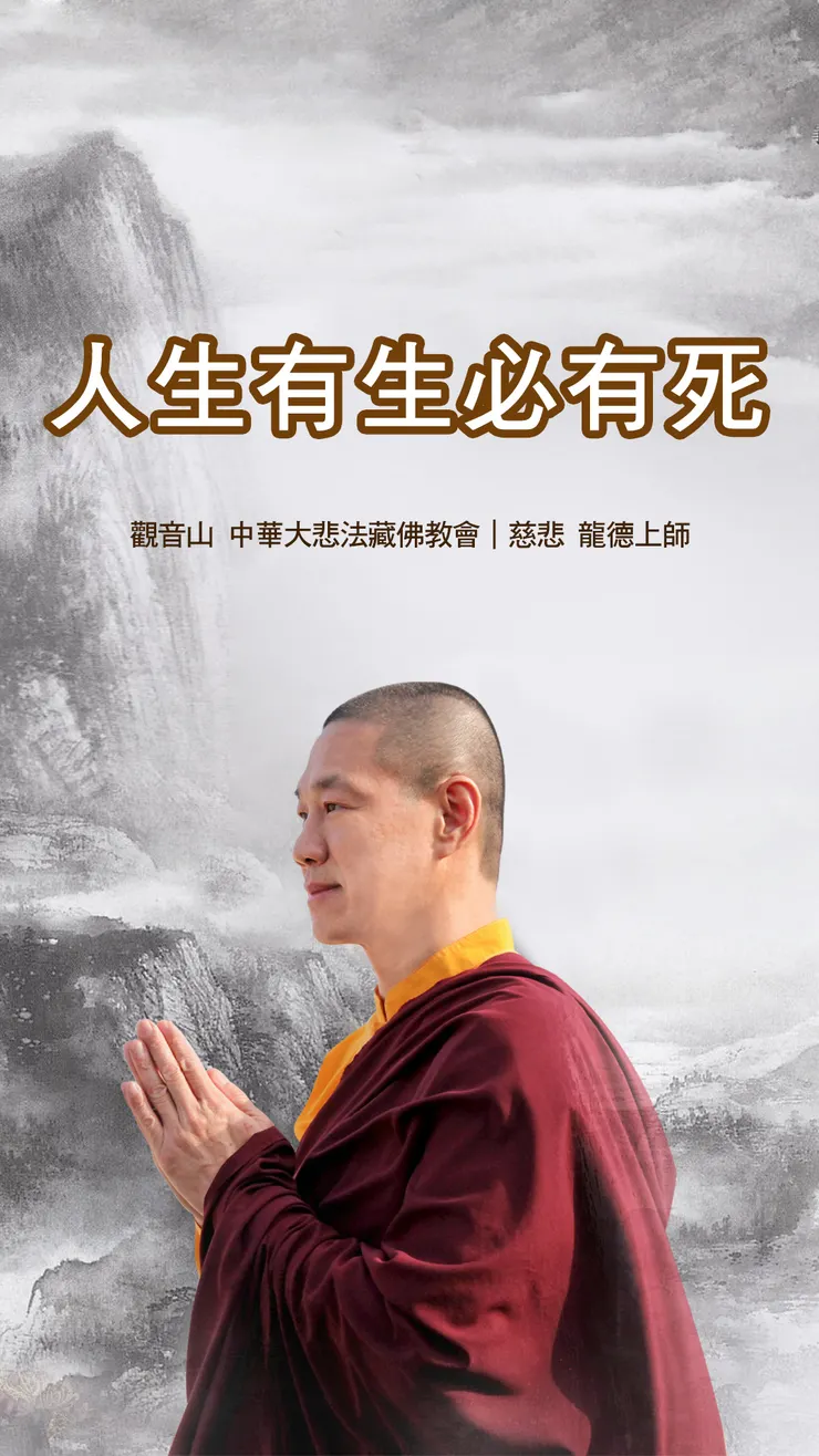 慈悲 龍德上師開示：人生有生必有死
