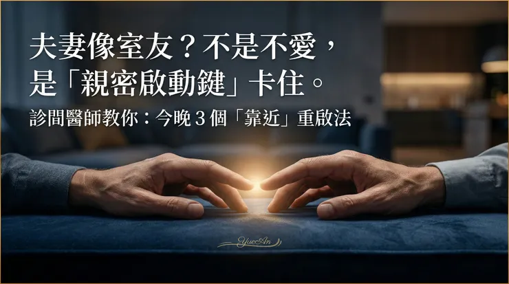 透過「夫妻像室友」與「親密啟動鍵卡住」的視覺化隱喻，重塑對婚後感情變淡的認知框架，從單純的「不愛了」轉向關注關係中的結構性問題。