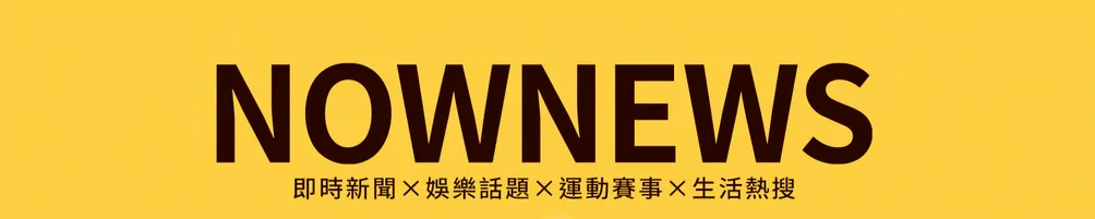 NOWnews今日新聞