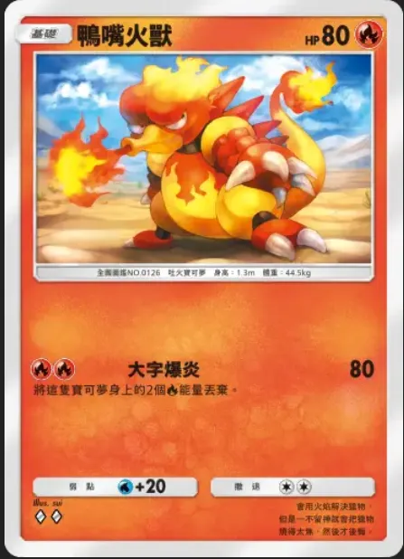 幻游島版本鴨嘴火獸沒有續戰力，需要配合火焰鳥ex才能夠有效作戰