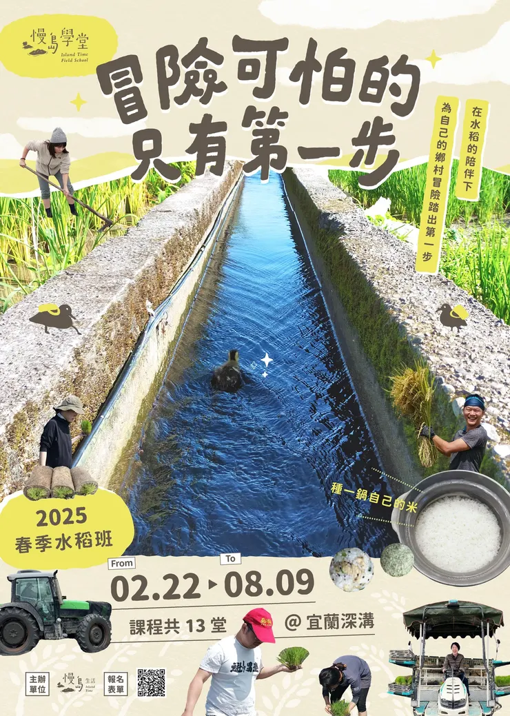 慢島水稻班宣傳海報