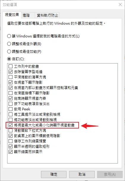 把「視窗最大化或最小化時顯示視窗動畫」的效果關掉