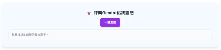 請Gemini幫我隨時發想內容創意點子