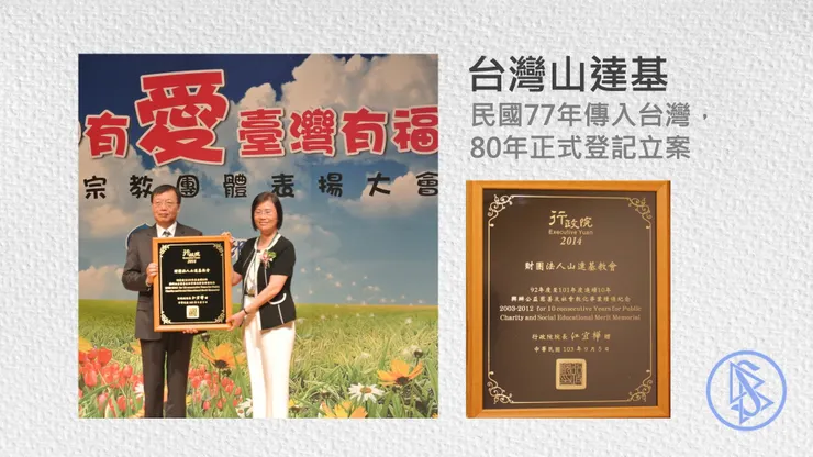 山達基教會因社會教化有功，連續14年獲頒「全國績優宗教團體獎」以及行政院「宗教深耕獎」