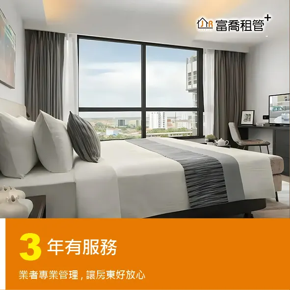 富喬 包租代管 房東/房客優惠多!