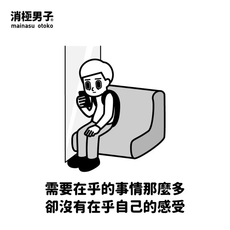 圖文轉至 消極男子 Facebook 粉絲專頁