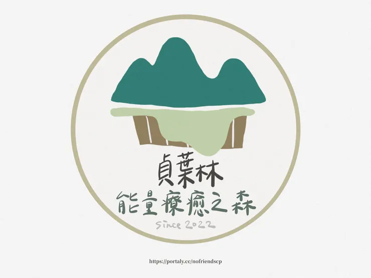 貞葉林能量療癒之森：甜點｜占卜｜療癒