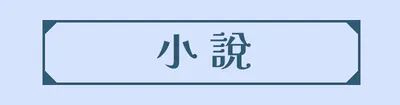小說