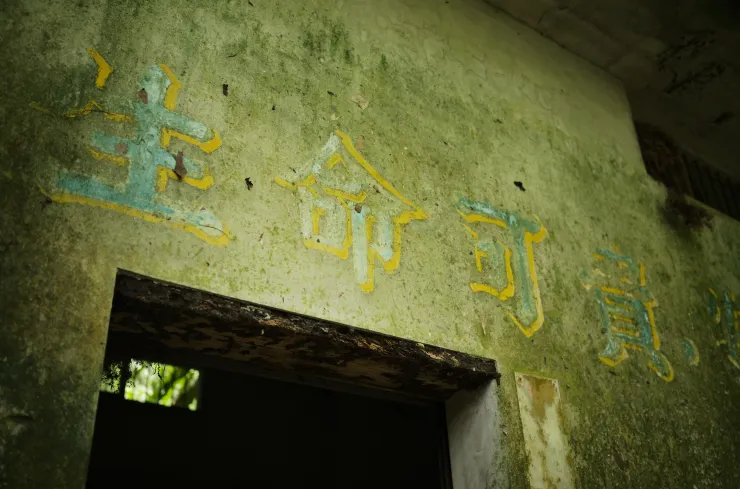 裕峰煤礦儲藏室「生命可貴」(Leica M10-R+ APO-SUMMICRON-M 35 f/2 ASPH.)