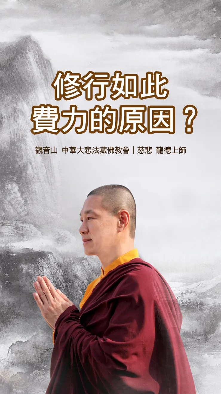 慈悲 龍德上師：修行如此費力的原因？