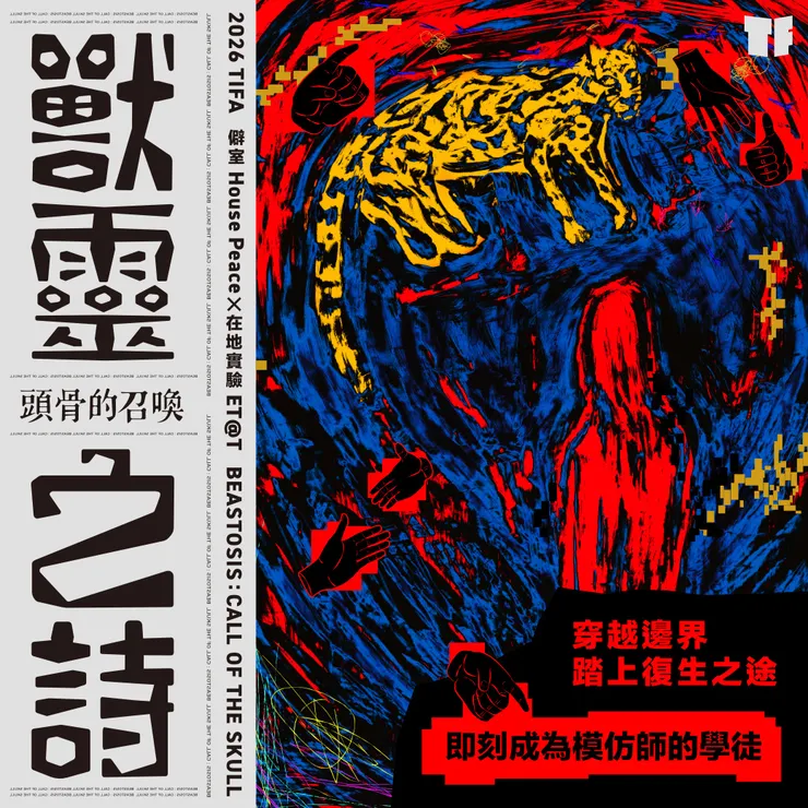 僻室X 在地實驗ET@T 《獸靈之詩：頭骨的召喚》