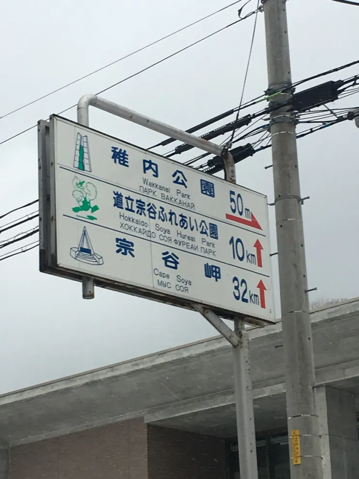稚內市區。