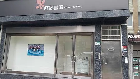 [台北旅遊]中山區松江路巷弄中紅野畫廊，小小畫廊的微創空間，