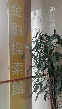 [台北旅遊]台灣金融研訓院金融探索館，金融知識探索空間普、金