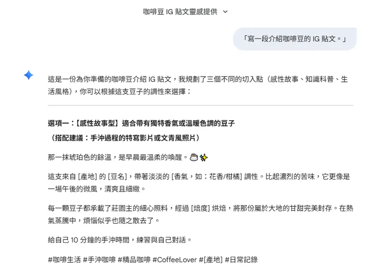「寫一段介紹咖啡豆的 IG 貼文。」
