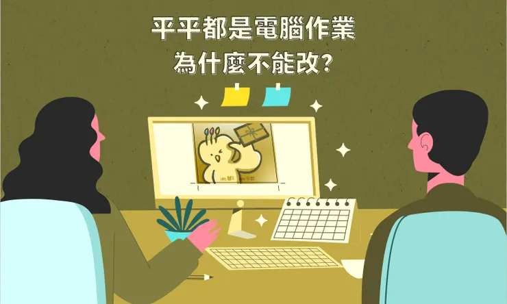 平平都是電腦作業，為什麼不能改 — COVER