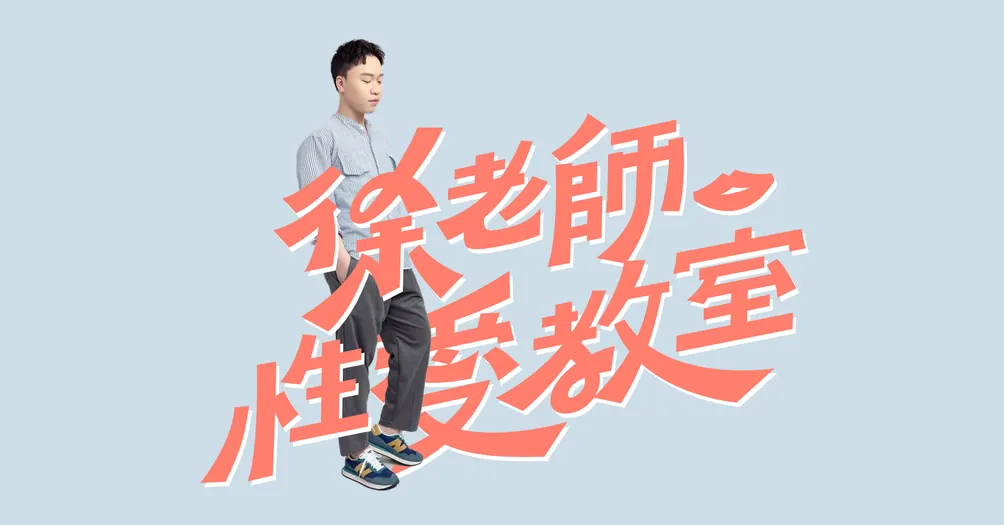 徐老師性愛教室