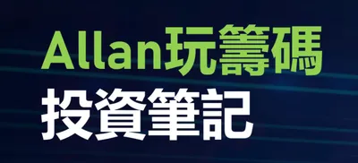 Allan玩籌碼投資筆記