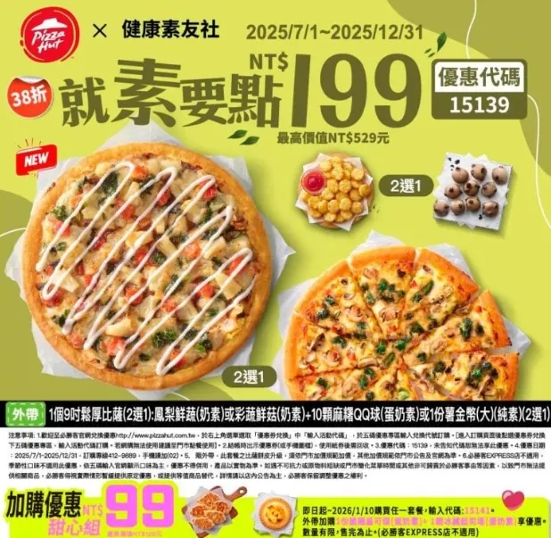 必勝客素食優惠碼｜15139素友社199