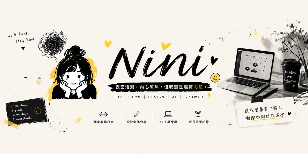 NINI的觀察筆記
