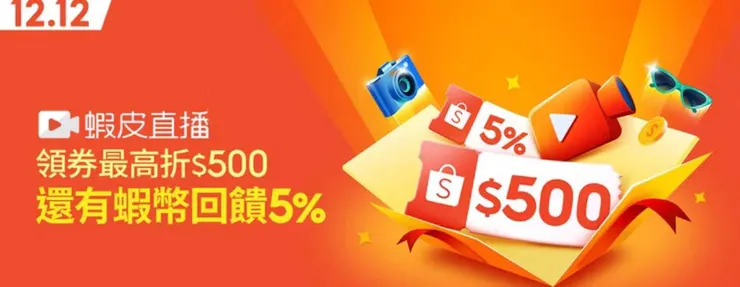 🔴【蝦皮直播】活動折扣券預先領