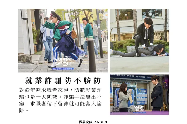 對於年輕求職者來說，防範就業詐騙也是一大挑戰。詐騙手法層出不窮，求職者稍不留神就可能落入陷阱。圖源：jtbc