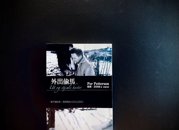 《外出偷馬》佩爾．派特森，寶瓶文化，2008。