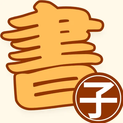 書子 的 AI 應用筆記