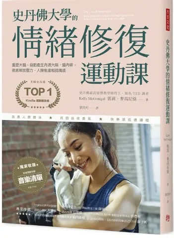 史丹佛大學的情緒修復運動課