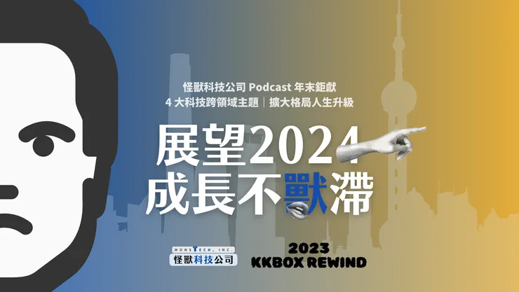 怪獸科技公司podcast年末鉅獻 #展望2024成長不獸滯