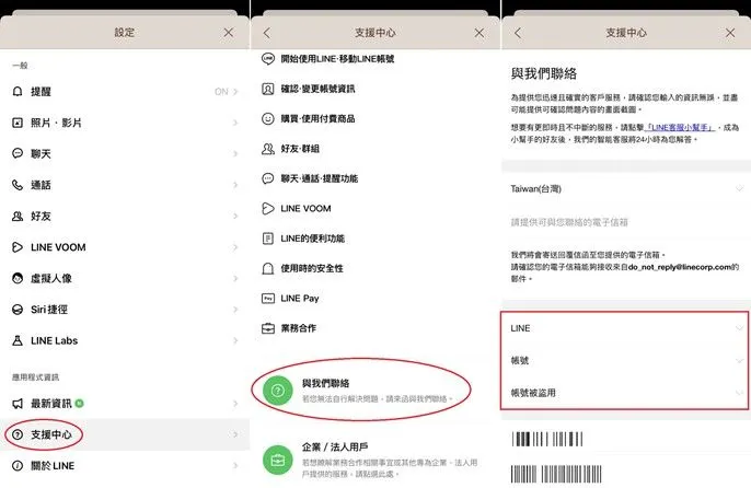 LINE官方支援中心