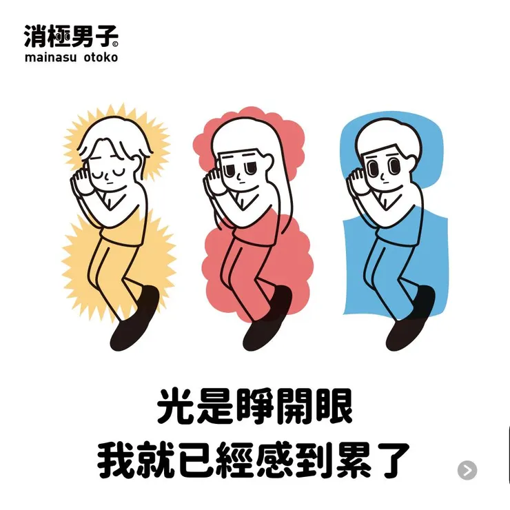 圖文轉至 消極男子 Facebook 粉絲專頁