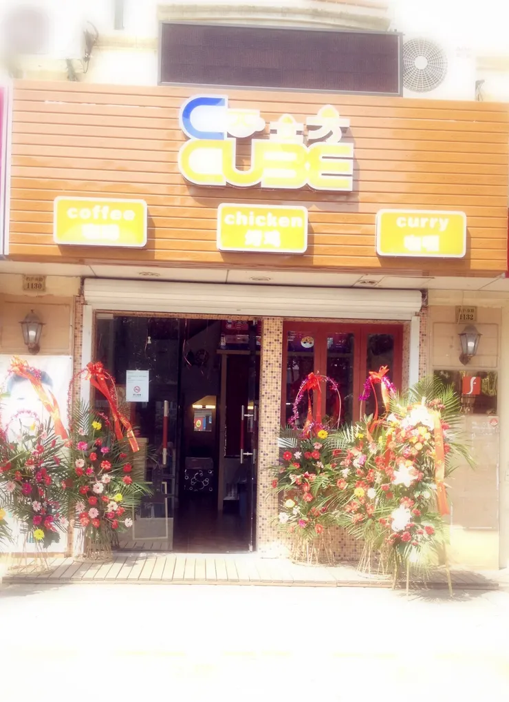 開張 (西立方餐廳 Coffee Chicken Curry)