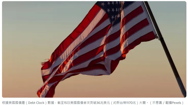 上周末，美國國債正式突破三十六兆美元大關