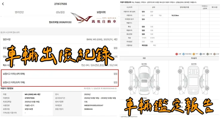 韓規BMW (G90) M5 Sedan外匯車車況：出險紀錄、鑑定報告。