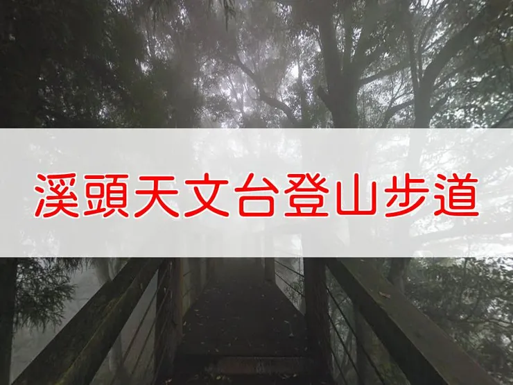 【南投】溪頭天文台登山步道 | 全長里程：單程5.7公里 | 難易度：低