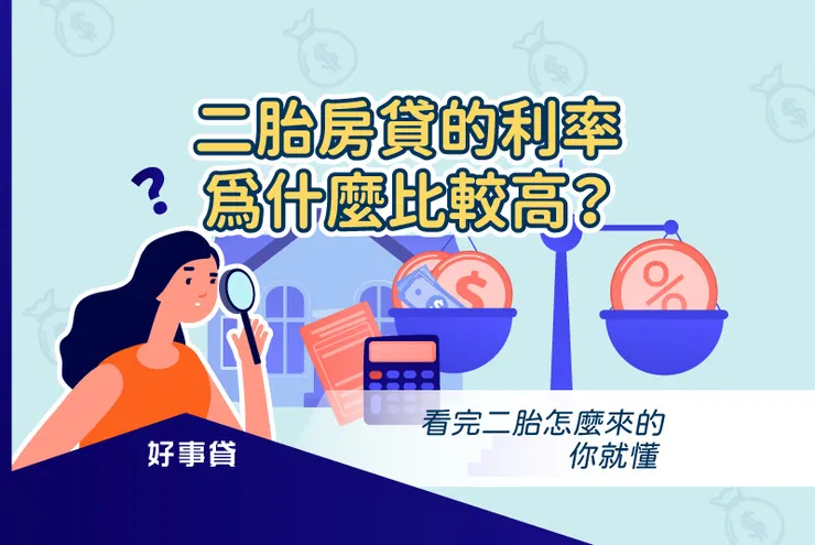 為什麼二胎房貸利率比較高?告訴你二胎房貸利率合理範圍