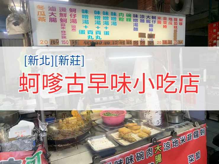 [新北][新莊] 蚵嗲古早味小吃店 | 食記 | 新莊美食 | 新莊福壽街夜市