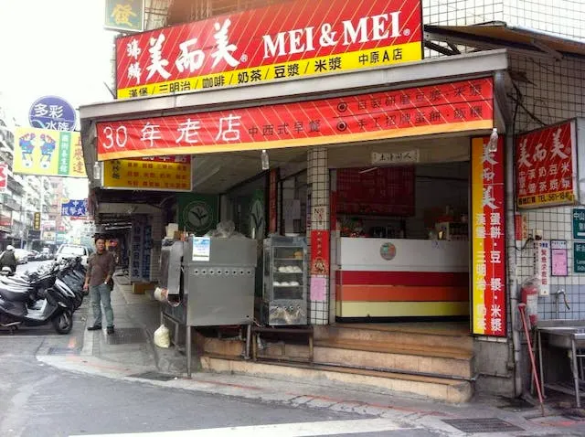 美而美早餐店