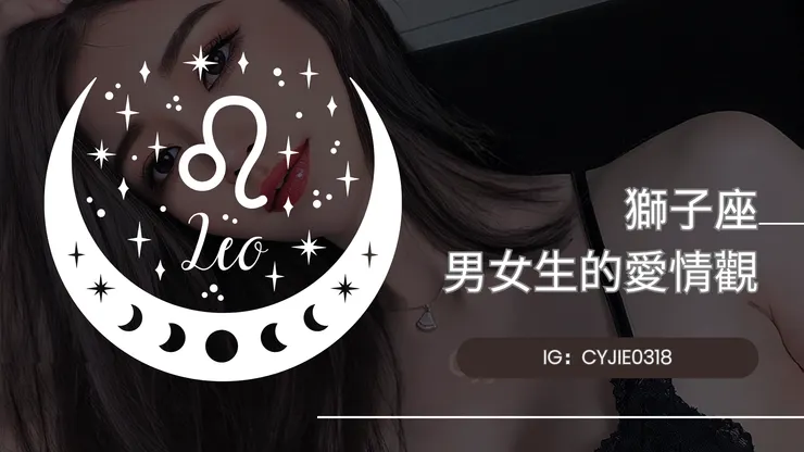 CYJIE｜獅子座男女生的愛情觀